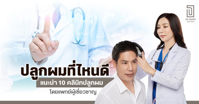 ปลูกผมที่ไหนดี แก้ทุกปัญหาเส้นผม หนังศีรษะ ให้ Dr. Tarinee เป็นคำตอบของคุณ