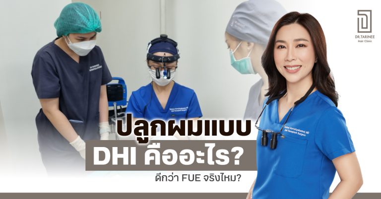 ปลูกผมแบบ DHI คืออะไร? ปลูกผม DHI ดีกว่า FUE จริงไหม?