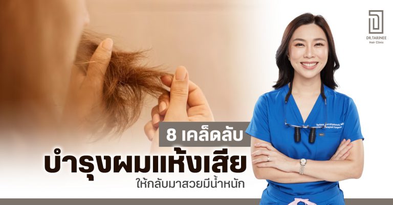 8 เคล็ดลับ บำรุงผมแห้งเสีย ให้กลับมาสวยมีน้ำหนัก