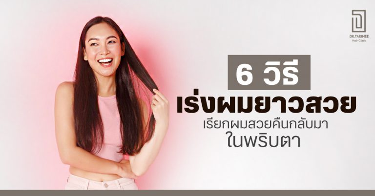 6 วิธีเร่งผมยาวสวย เรียกผมสวยคืนกลับมาในพริบตา