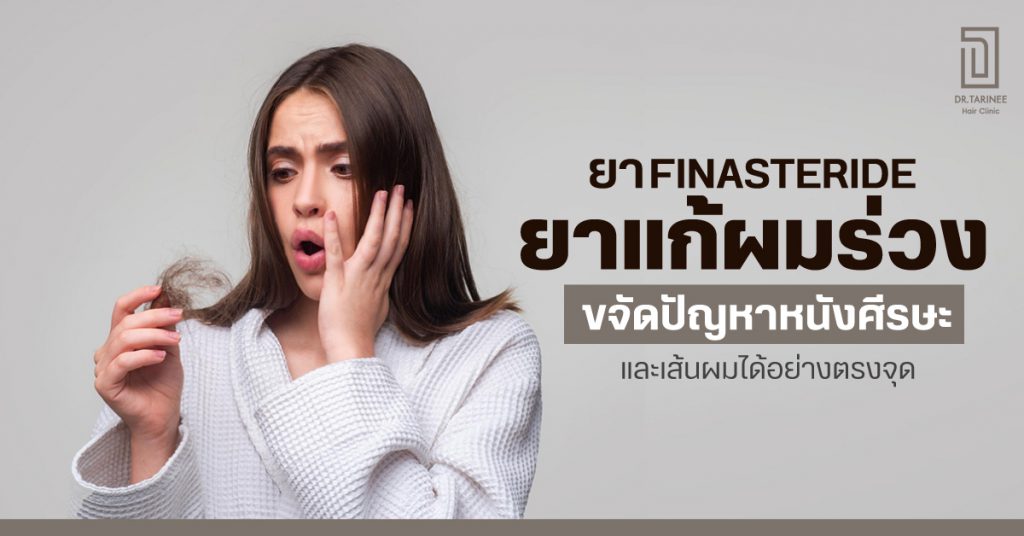 รู้จัก ยา finasteride