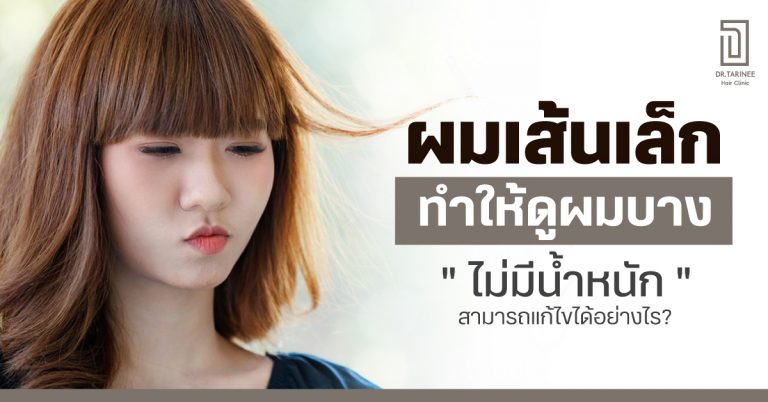 ผมเส้นเล็กทำให้ดูผมบาง ไม่มีน้ำหนัก สามารถแก้ไขได้อย่างไร?